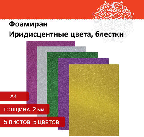 Пористая резина/фоамиран А4, 2 мм, ОСТРОВ СОКРОВИЩ, 5 листов, 5 цветов, яркие цвета, блестки, набор №3, 660079