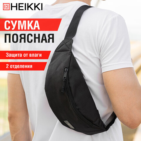 Сумка на пояс HEIKKI RIO (ХЕЙКИ), два отделения, регулируемый ремень, черная, 38х12х8 см, 272614