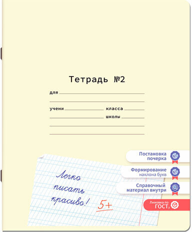 Тетрадь УЧУСЬ ПИСАТЬ № 2 12 л. частая косая линия, со справочным материалом, ЮНЛАНДИЯ, 404852