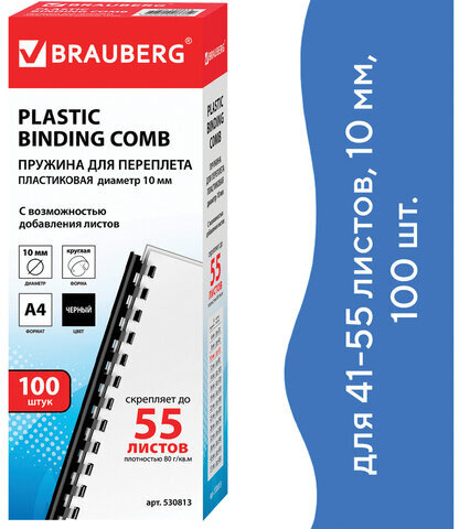 Пружины пластиковые для переплета, КОМПЛЕКТ 100 шт., 10 мм (для сшивания 41-55 л.), черные, BRAUBERG, 530813
