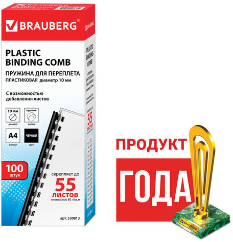 Пружины пластиковые для переплета, КОМПЛЕКТ 100 шт., 10 мм (для сшивания 41-55 л.), черные, BRAUBERG, 530813