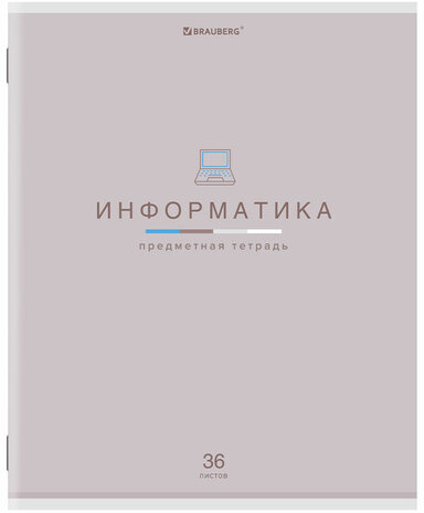 Тетрадь предметная "МИР ЗНАНИЙ", 36 л., обложка мелованная бумага, ИНФОРМАТИКА, клетка, BRAUBERG, 404599