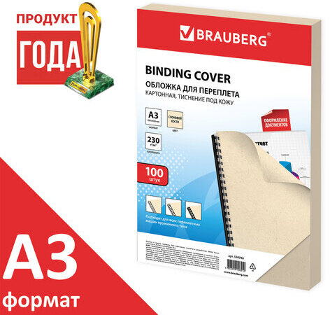Обложки картонные для переплета БОЛЬШОЙ ФОРМАТ А3, КОМПЛЕКТ 100 шт., тиснение под кожу, 230 г/м2, слоновая кость, BRAUBERG, 530946
