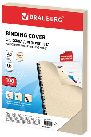 Обложки картонные для переплета БОЛЬШОЙ ФОРМАТ А3, КОМПЛЕКТ 100 шт., тиснение под кожу, 230 г/м2, слоновая кость, BRAUBERG, 530946