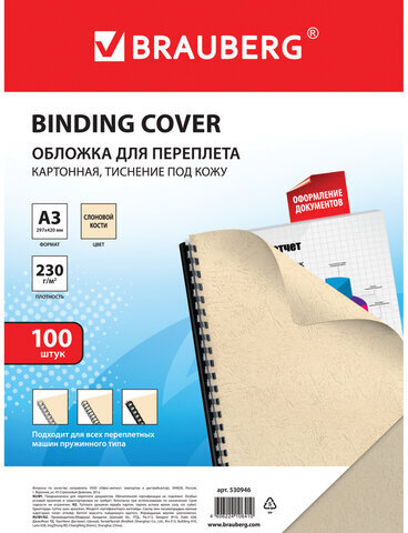 Обложки картонные для переплета БОЛЬШОЙ ФОРМАТ А3, КОМПЛЕКТ 100 шт., тиснение под кожу, 230 г/м2, слоновая кость, BRAUBERG, 530946