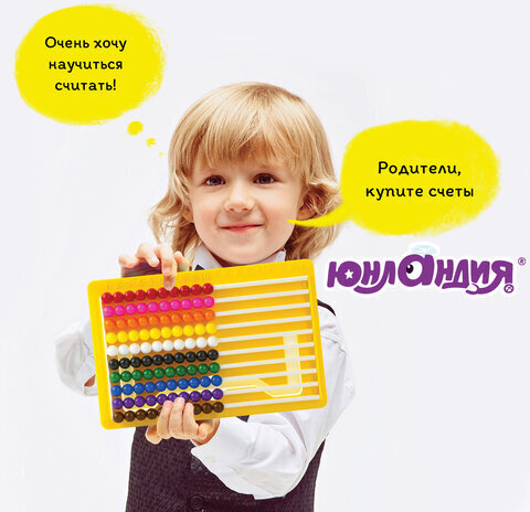 Счеты детские ЮНЛАНДИЯ "Обучение счету и развитие моторики!", 230х150 мм, с подставкой, 105858