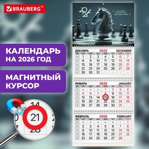 Календарь квартальный 2026г, 3 блока 3 гребня, магнитный курсор, мелованная бумага, BRAUBERG, Ход конем, 116908