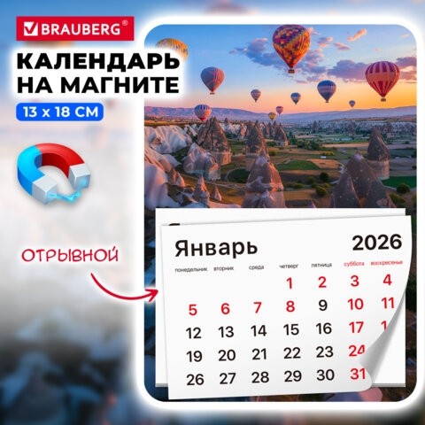 Календарь отрывной на магните на 2026 г., BRAUBERG, 130x180 мм, склейка, "Каппадокия", 117294