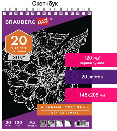Скетчбук, черная бумага 120 г/м2, 145х205 мм, 20 л., гребень, жёсткая подложка, BRAUBERG ART DEBUT, 110996