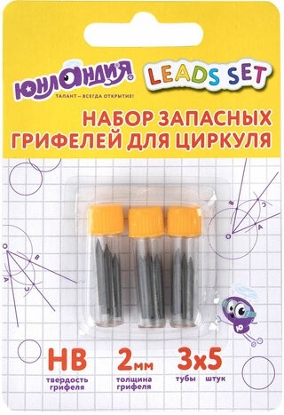 Грифели запасные для циркуля ЮНЛАНДИЯ, НАБОР 3 тубы по 5 шт. (15 шт х 18 мм), HB, толщина 2 мм, блистер, 210806