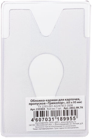 Обложка-карман для карт, пропусков "Триколор", 95х65 мм, ПВХ, полноцветный рисунок, российский триколор, ДПС, 2802.ЯК.ТК