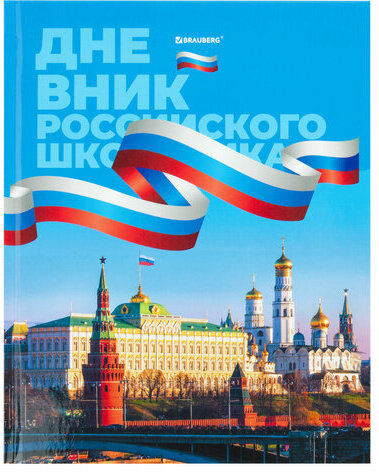 Дневник 1-11 класс 40 л., твердый, BRAUBERG, ламинация, цветная печать, "РОССИЙСКОГО ШКОЛЬНИКА-7", 106859