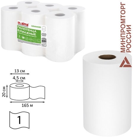 Полотенца бумажные с центральной вытяжкой 165 м, LAIMA (М1/М2) ADVANCED, 1-слойные, белые, КОМПЛЕКТ 6 рулонов, 126098