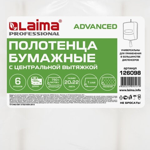 Полотенца бумажные с центральной вытяжкой 165 м, LAIMA (М1/М2) ADVANCED, 1-слойные, белые, КОМПЛЕКТ 6 рулонов, 126098