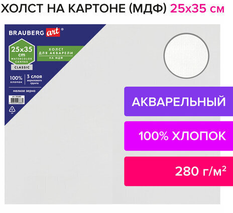 Холст акварельный на картоне (МДФ) 25х35 см, грунт, хлопок, мелкое зерно, BRAUBERG ART CLASSIC, 191682