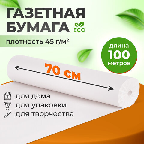 Бумага для творчества и упаковки, газетная, рулон 700 мм х 100 м, 45 г/м2, BRAUBERG, 665565