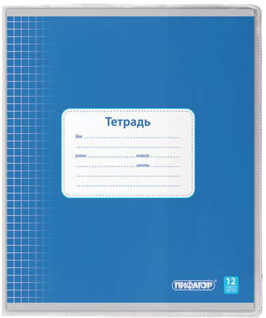 Обложка ПВХ для тетради и дневника ПИФАГОР, прозрачная, плотная, 120 мкм, 213х355 мм, 224837
