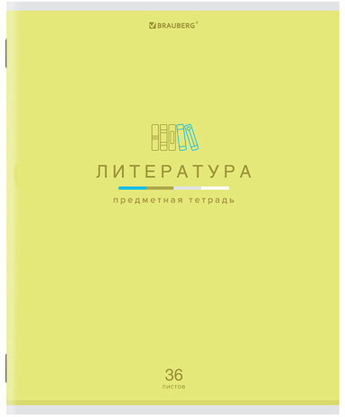 Тетрадь предметная "МИР ЗНАНИЙ" 36 л., обложка мелованная бумага, ЛИТЕРАТУРА, линия, BRAUBERG, 404601
