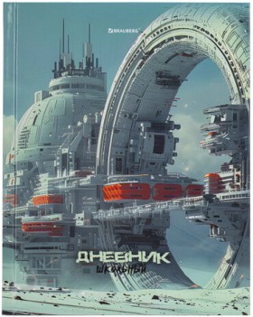 Дневник 5-11 класс 48 л., твердый, BRAUBERG, глянцевая ламинация, с подсказом, &quot;Космический корабль&quot;, 107189