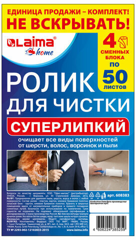 Ролик для чистки одежды / мебели от шерсти, ворсинок, пыли, волос + 4 сменных блока по 50 листов, суперлипкий, LAIMA, 608383