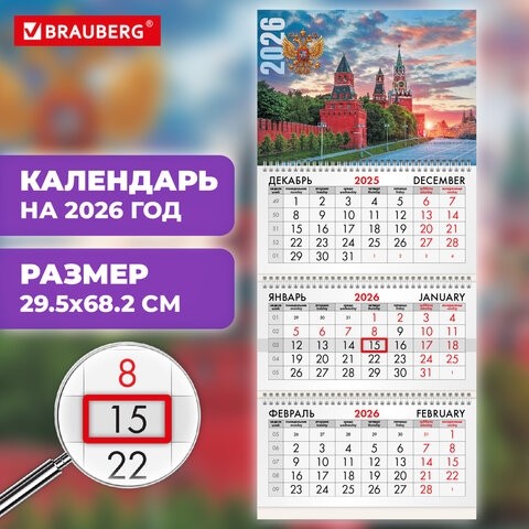Календарь квартальный на 2026 г., 3 блока, 3 гребня, бегунок, мелованная бумага, BRAUBERG, "Россия", 116788