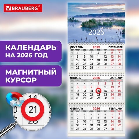 Календарь квартальный 2026г, 3 блока 3 гребня, магнитный курсор, мелованная бумага, BRAUBERG, Рассвет, 116909