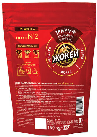 Кофе растворимый ЖОКЕЙ "Триумф", сублимированный, 150 г, мягкая упаковка, 1000-08-0