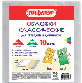 Обложки КОМПЛЕКТ 10 шт. для тетрадей и дневников, ПИФАГОР, ПВХ, 100 мкм, 208х346 мм, 229304