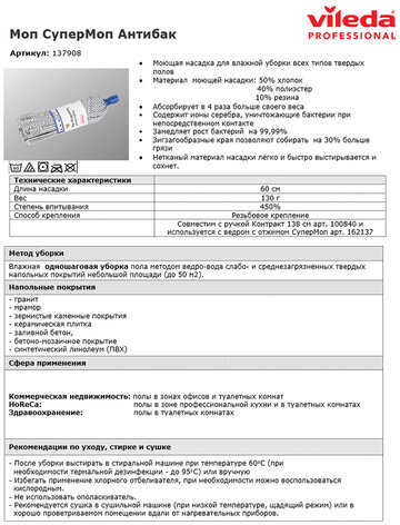 Насадка МОП ленточная для швабры, крепление еврорезьба, хлопок/полиэстер/резина, 33 см, VILEDA "АнтиБак", 137908