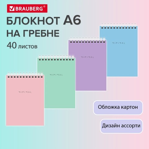 Блокнот МАЛЫЙ ФОРМАТ А6 108х145 мм, 40 л., гребень, картон, клетка, BRAUBERG "Minimal Pastel", 116429