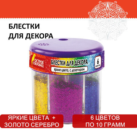 Блестки (глиттер) для декора, поделок, DIY, творчества, оформления, ОСТРОВ СОКРОВИЩ, диспенсер с дозатором, 6 цветов по 10 грамм, 191372