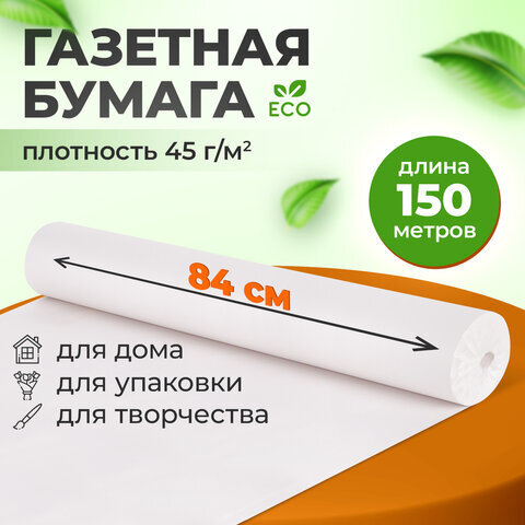 Бумага для творчества и упаковки, газетная, рулон 840 мм х 150 м, 45 г/м2, BRAUBERG, 665566