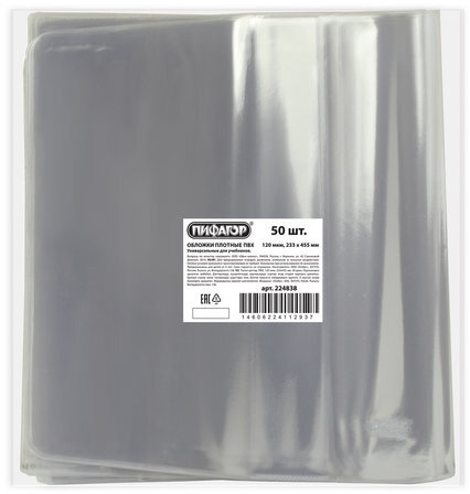 Обложка ПВХ для учебника, ПИФАГОР, размер универсальный, прозрачная, плотная, 120 мкм, 233х455 мм, 224838