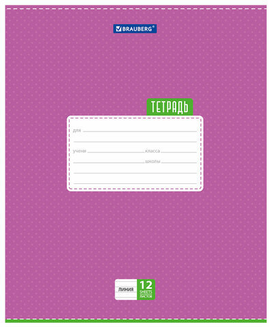 Тетрадь 12 л. BRAUBERG, линия, обложка картон, ТОЧКИ, 103027