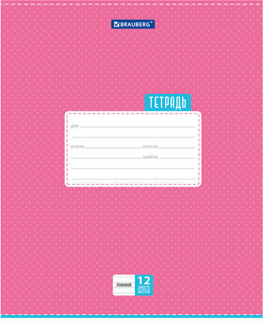 Тетрадь 12 л. BRAUBERG, линия, обложка картон, ТОЧКИ, 103027