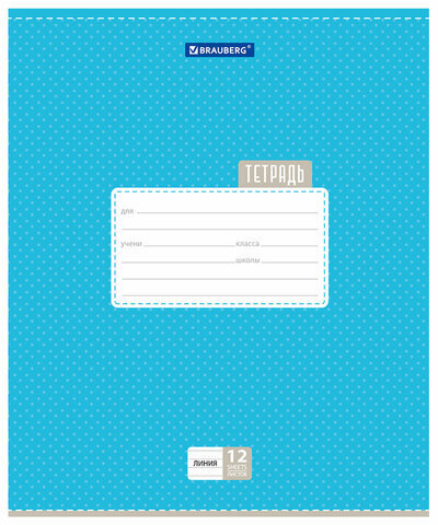 Тетрадь 12 л. BRAUBERG, линия, обложка картон, ТОЧКИ, 103027