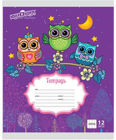 Тетрадь 12 л. ЮНЛАНДИЯ клетка, обложка картон, "СОВЯТА", 104918