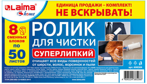 Ролик для чистки одежды / мебели от шерсти, ворсинок, пыли, волос + 8 сменных блоков по 50 листов, суперлипкий, LAIMA, 608384
