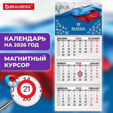 Календарь квартальный 2026г, 3 блока 3 гребня, магнитный курсор, мелованная бумага, BRAUBERG, Символика, 116910
