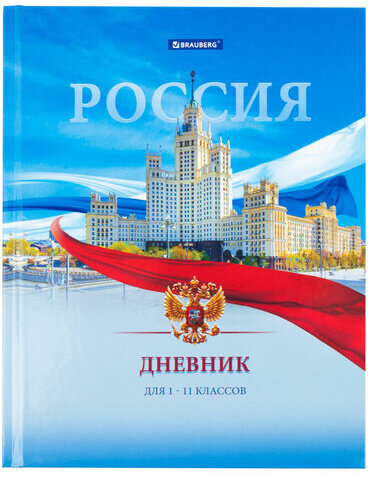 Дневник 1-11 класс 40 л., твердый, BRAUBERG, ламинация, цветная печать, "РОССИЙСКОГО ШКОЛЬНИКА-9", 106861