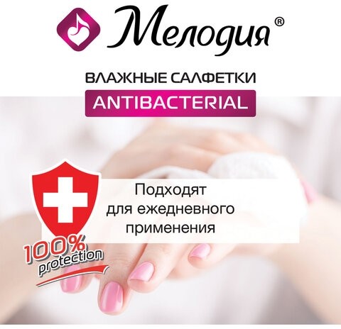 Салфетки влажные 70 шт., АНТИБАКТЕРИАЛЬНЫЕ, МЕЛОДИЯ, 129897
