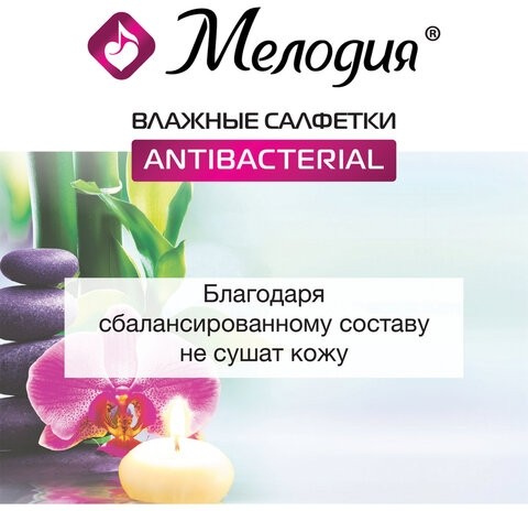 Салфетки влажные 70 шт., АНТИБАКТЕРИАЛЬНЫЕ, МЕЛОДИЯ, 129897