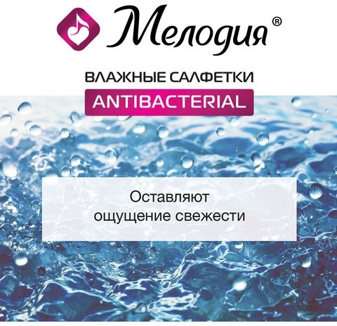 Салфетки влажные 70 шт., АНТИБАКТЕРИАЛЬНЫЕ, МЕЛОДИЯ, 129897