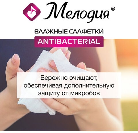 Салфетки влажные 70 шт., АНТИБАКТЕРИАЛЬНЫЕ, МЕЛОДИЯ, 129897