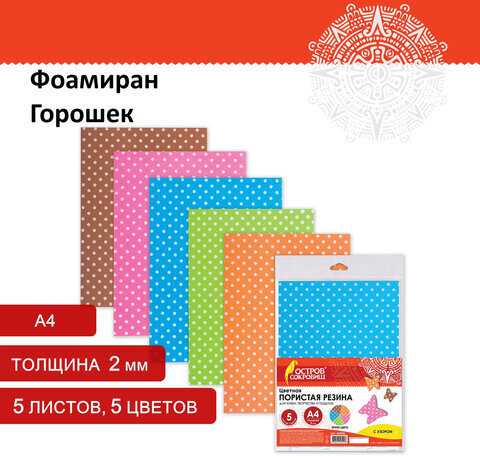 Цветная пористая резина (фоамиран), А4, толщина 2 мм, ОСТРОВ СОКРОВИЩ, 5 листов, 5 цветов, в горошек, 660083