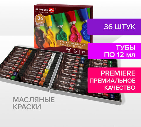 Краски масляные художественные НАБОР "PREMIERE 36 штук 32 цвета!", в тубах 12 мл, BRAUBERG ART, 192008