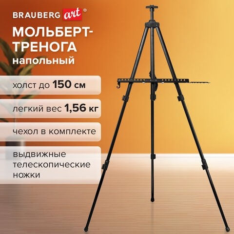 Мольберт-тренога металлический переносной, телескопический, 122х195х100 см, чехол, BRAUBERG ART, 192267