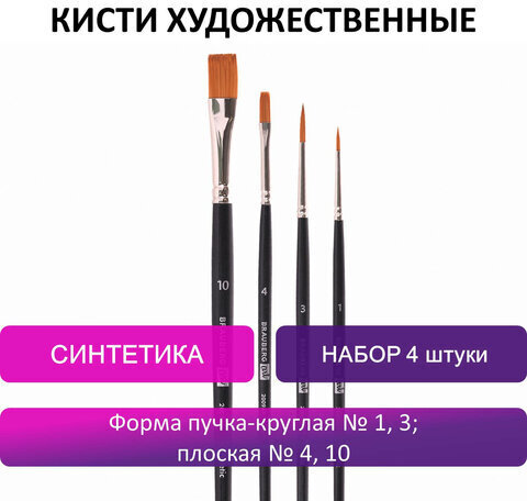 Кисти художественные BRAUBERG ART, набор 4 штуки, синтетика, (круглые № 1, 3, плоские № 4, 10), 200943
