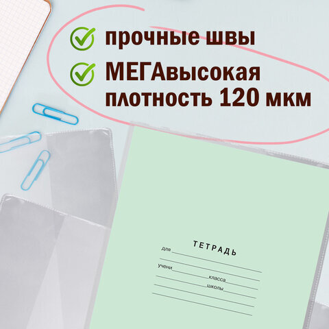 Обложки ПВХ для тетради и дневника, ПИФАГОР, комплект 10 шт., прозрачные, плотные, 120 мкм, 213х355 мм, 224839