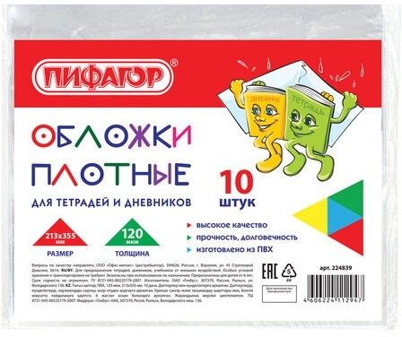 Обложки ПВХ для тетради и дневника, ПИФАГОР, комплект 10 шт., прозрачные, плотные, 120 мкм, 213х355 мм, 224839